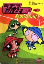 飞天小女警 1