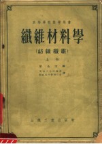 高等学校教学用书 纤维材料学 纺织纤维 上