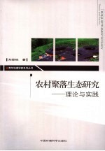 农村聚落生态研究 理论与实践