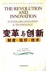 变革与创新 制度·组织·技术