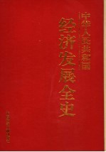 中华人民共和国经济发展全史 第10卷