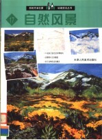 西班牙派拉蒙绘画技法丛书 17 自然风景