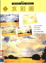西班牙派拉蒙绘画技法丛书 1 水彩画