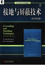 接地与屏蔽技术 原书第4版
