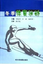 冬季体育运动