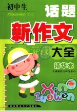 初中生话题新作文大全 精华本