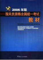 报关员资格全国统一考试教材 2006年版
