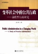 变革社会中的公共行政 前瞻性行政研究 a study on proactive administration