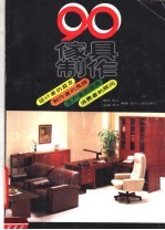 90家具制作 下