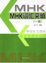 MHK词汇突破 一级
