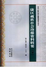 康区藏族社会珍稀资料辑要 下