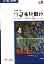 信息系统概论 第12版