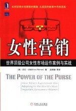 女性营销 世界顶级公司女性市场运作案例与实践