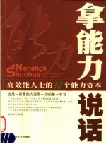 拿能力说话 高效能人士的12个能力资本