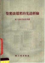 柴窑改煤窑的先进经验