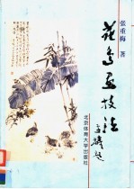 花鸟画技法