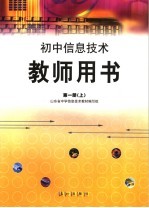 初中信息技术教师用书 第1册 上