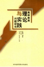 高等教育理论与实践问题研究