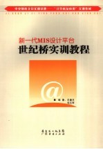 世纪桥实训教程 新一代MIS设计平台