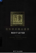 百年学术精品提要 政治学与法学卷
