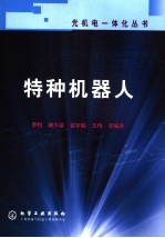 特种机器人