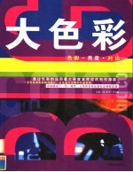 大色彩 色彩·亮度·对比 通过色彩的运用最大限度发挥你的创作潜能