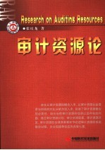 审计资源研究