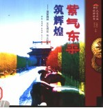 紫气东来筑辉煌 皇家园林、帝王陵墓、文化遗址