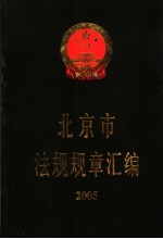 北京市法规规章汇编 2005