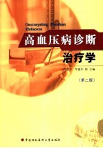 高血压病诊断治疗学 第2版