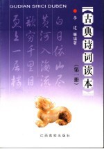 古典诗词读本 第1册
