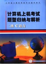 计算机上机考试题型归纳与解析 二级C语言