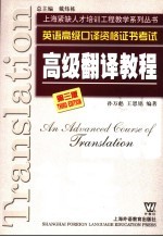英语高级口译资格证书考试高级翻译教程