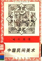 纯朴风情：中国民间美术