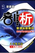 荣德基剖析新课标新教材 探究开放创造性学习 英语 八年级 上 牛津版
