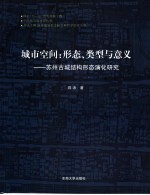 城市空间 形态、类型与意义:苏州古城结构形态演化研究