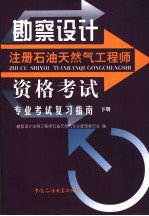 勘察设计注册石油天然气工程师资格考试专业考试复习指南 下