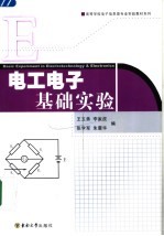 电工电子基础实验