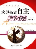 大学英语自主阅读教程 第3册