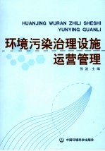 环境污染治理设施运营管理