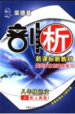 荣德基剖析新课标新教材 探究开放创造性学习 语文 八年级 上 人教版