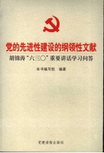 党的先进性建设的纲领性文献 胡锦涛“六三○”重要讲话学习问答