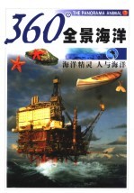 360°全景海洋 人与海洋 海洋精灵
