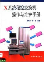 X系统程控交换机操作与维护手册