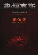 弗·福赛斯惊险悬念小说集 退伍兵