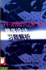 TURBO PASCAL程序设计习题解析