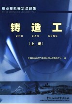 职业技能鉴定试题集 铸造工 上