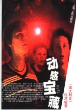 动感宝藏