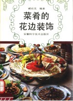 菜肴的花边装饰