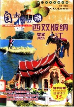 自由自在游西双版纳、怒江